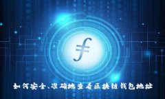 如何安全、准确地查看区块链钱包地址