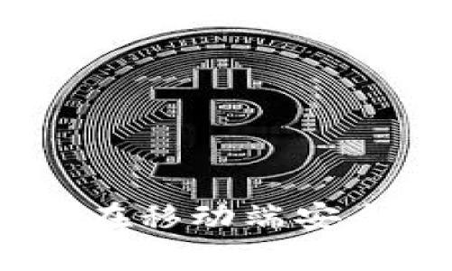 : TP钱包安卓:如何在移动端安全管理你的数字资产