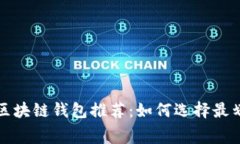 低手续费区块链钱包推荐：如何选择最