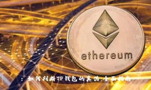 : 如何判断TP钱包的真伪:全面指南
