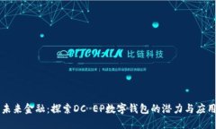未来金融：探索DC EP数字钱包的潜力与