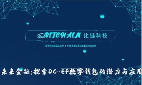 未来金融:探索DC EP数字钱包的潜力与应用