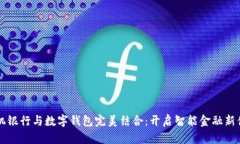 手机银行与数字钱包完美结合：开启智