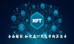 全面解析：如何在TP钱包中购买法币