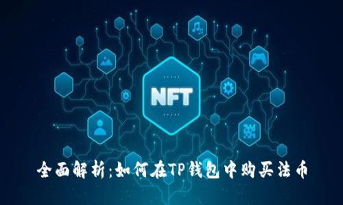 全面解析:如何在TP钱包中购买法币