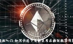   轻松入门：如何快速下载和使用区块