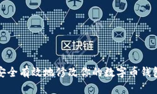 如何安全有效地修改你的数字币钱包地址