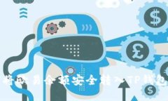 如何将欧易余额安全转入TP钱包账号