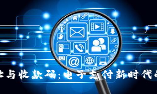 并介绍如下:
数字钱包地址与收款码:电子支付新时代的便捷通行证