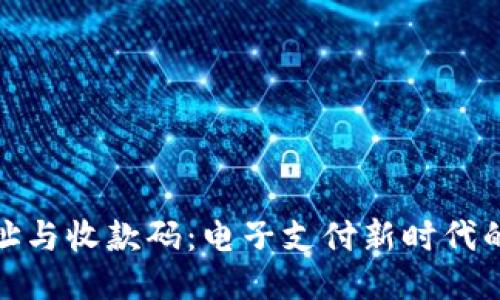 并介绍如下:
数字钱包地址与收款码:电子支付新时代的便捷通行证