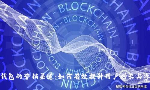 数字钱包的营销渠道:如何有效提升用户增长与参与度