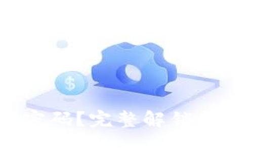  忘记TP钱包密码？完整解锁指南与防范措施