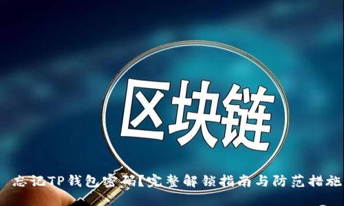  忘记TP钱包密码？完整解锁指南与防范措施