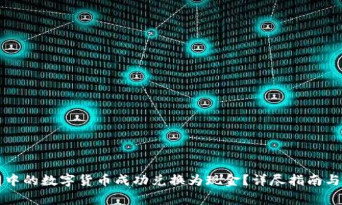 如何将TP钱包中的数字货币成功兑换为现金?详尽指南与常见问题分析