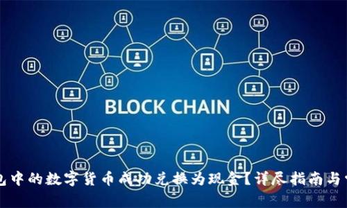 如何将TP钱包中的数字货币成功兑换为现金?详尽指南与常见问题分析