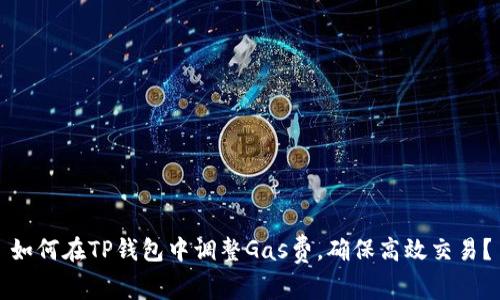 如何在TP钱包中调整Gas费,确保高效交易?