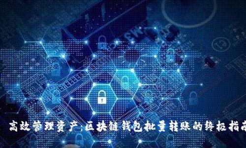 : 高效管理资产:区块链钱包批量转账的终极指南