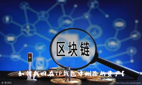 如何找回在TP钱包中删除的资产?
