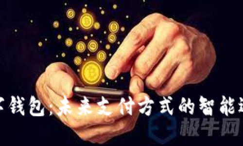 数字钱包:未来支付方式的智能选择