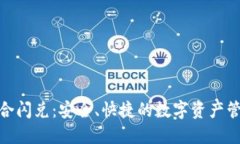 TP钱包聚合闪兑：安全、快捷的数字资