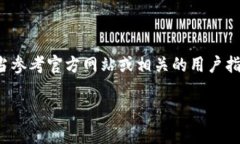请您注意：有关tp钱包（通常指的是一