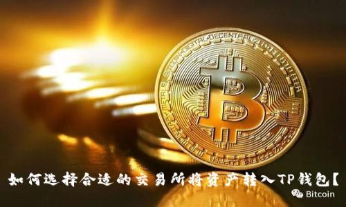 如何选择合适的交易所将资产转入TP钱包?