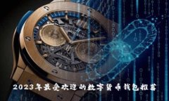 2023年最受欢迎的数字货币钱包推荐
