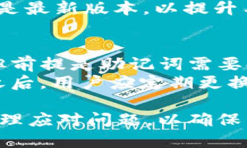TP钱包与Solana钱包的兼容性
TP钱包（TokenPocket）是一款流行的多链数字钱包，支持多种区块链资产的管理。其中，Solana作为一个高性能的区块链平台，以其快速的交易速度和低廉的交易费用而受到广泛关注。 TP钱包是否支持Solana钱包功能，成为了许多加密资产投资者关注的焦点。
具体来说，TP钱包已经集成了对Solana网络的支持，使得用户能够在TP钱包中管理和存储与Solana相关的资产。这意味着用户可以通过TP钱包进行Solana生态内的资产转移、存储等操作，而无需下载或使用单独的Solana钱包。这种整合大大提升了用户体验，使得管理多种区块链资产变得更加便捷。

使用TP钱包管理Solana资产的优势
使用TP钱包管理Solana资产，用户可以享受到多个层面的优势。首先是用户体验，TP钱包界面友好，操作简单，适合各种层次的用户从初学者到专业人士。其次，由于TP钱包支持多链资产，用户无需在不同的钱包之间切换，所有的资产管理都可以在一个平台上完成，这样大幅提高了资产管理的效率。
另一个显著的优势是在安全性方面，TP钱包提供了多重安全保护机制，包括私钥的本地存储、助记词的加密等，保证用户资产的安全。此外，TP钱包也时常更新，以防止潜在的安全漏洞，从而为用户提供最新的保护措施。

如何在TP钱包中添加和管理Solana资产
要在TP钱包中添加Solana资产，用户首先需要下载和安装TP钱包的应用程序。安装完成后，用户可以选择创建新钱包或导入已有钱包。如果选择创建新钱包，系统会生成助记词，用户需要妥善保管，无论是新用户还是老用户，助记词都是钱包安全的关键。
创建钱包后，用户可以在TP钱包的资产管理界面中找到Solana相关的选项。通过搜索功能，用户可以快速找到Solana（SOL）并添加到自己的资产列表中。这时，用户便可以随时查看Solana的实时价格、持有数量等信息。
在管理Solana资产方面，TP钱包支持转账、接收、交易等多种功能。用户只需按照界面提示，输入目标地址、转账金额，并确认交易，便能轻松完成资产的转移。此外，TP钱包还提供了与不同DApp（去中心化应用）进行交互的功能，用户可以通过TP钱包直接访问Solana生态系统内的各类DApp。

如何保护你的TP钱包安全
尽管TP钱包提供了一系列安全保护措施，但用户自身也有必要采取额外的预防措施以确保资产的安全。首先，不要将助记词或私钥分享给任何人。助记词是恢复钱包的唯一方式，任何人获取到你的助记词都意味着可以完全控制你的钱包。
其次，建议用户定期更新钱包应用程序，这样可以确保自己使用的版本是最新的，降低遭受到潜在安全威胁的风险。此外，用户也可以开启TP钱包的指纹验证或者面部识别功能，这些都是防止未授权访问的好方法。
在日常使用中，用户应警惕钓鱼攻击的风险。不轻易点击来自不明来源的链接，确保在官网或正规渠道下载应用程序。尤其在进行交易时，确认交易信息的准确性，防止因误操作造成的资产损失。

解决可能遇到的问题
在使用TP钱包管理Solana资产的过程中，用户可能会遇到一些问题。常见的问题包括无法到账、交易延迟、DApp无法连接等。以下是对这些问题的详细介绍和解决办法：

问题一：交易无法到账
有用户反映，在进行Solana转账后，资产长时间未到账，这可能是因多种原因导致的。首先，用户需要确认自己的交易是否正确，尤其是地址是否输入错误。Solana的地址是以“1”或“4”开头的一串字符，稍有不慎就可能导致资产转错。
其次，要检查Solana网络的状态，有时整体网络的拥堵也会影响交易确认的速度。用户可以访问Solana区块链浏览器（如Solscan）检查交易状态，看交易是否已经被确认。如果在浏览器中能查到交易，但钱包未更新，则可能是TP钱包未及时同步资金状态。用户可以尝试关闭并重新打开TP钱包。
如果确认交易并无误，但资产仍未到账，建议用户联系TP钱包的客服，提供交易ID以便进一步调查。

问题二：交易延迟
交易延迟常常与网络的拥堵程度有关。在高峰期，Solana网络的交易确认时间可能会比平时长，因此，用户在交易高需求时期应保持耐心。同时，交易费用也是影响交易优先级的重要因素，适当提高交易费用可能会加快交易确认速度。
在进行Solana转账时，用户可以根据网络状态调整费用。TP钱包通常允许用户选择“低”、“中”、“高”不同的费用选项。选择较高的费用虽会增加成本，但会提高交易被确认的概率。
另外，用户也可以经常关注Solana的官方社交媒体或社区，了解当前网络状态和可能的故障，以便提前做好应对措施。

问题三：DApp无法连接
在使用TP钱包与Solana生态中的DApp交互时，有用户可能会遇到无法连接的问题。这种情况通常与网络设置或DApp的服务状态有关。在大部分情况下，用户可以通过以下几种方式来解决。
首先，要确认自己所使用的网络是支持Solana的网络，TP钱包支持多种链的管理，用户需要确保在正确的区块链上进行操作。其次，用户可以尝试清理TP钱包的缓存，重新登录，再次尝试访问DApp，这样可以避免因缓存问题导致的连接障碍。
如果DApp本身存在问题，用户可以查看是否有相关通知，通常DApp的团队会在社交媒体上发布公告。还有必要定期更新TP钱包，确保使用的是最新版本，以提升与DApp的兼容性。

问题四：密码丢失或忘记
密码丢失或忘记是许多数字钱包用户普遍面临的问题。TP钱包一旦设置了密码，忘记后将无法直接恢复。用户可以通过助记词来恢复钱包，但前提是助记词需要妥善保管。使用密码管理工具来存储这些信息是一个更安全的选择。
如果用户遗忘了密码但仍能访问钱包，建议尽早更改密码，同时也可以考虑将助记词备份到安全的地方，以防未来再次出现类似问题。在此之后，用户应定期更换密码并使用强密码策略，避免简单的组合，例如“123456”或“password”，这会导致用户面临被盗用的风险。

总结来说，TP钱包不仅支持Solana资产管理，还为用户提供了多种安全功能和操作便利。然而，用户在使用过程中也应注意保护个人信息，合理应对问题，以确保资产安全。