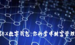 荣耀8X数字钱包：你的掌中财富管理助