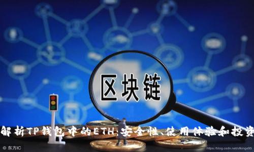 全面解析TP钱包中的ETH:安全性、使用体验和投资潜力