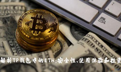 全面解析TP钱包中的ETH:安全性、使用体验和投资潜力