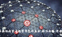 2023年区块链趋势与数字钱包的未来：