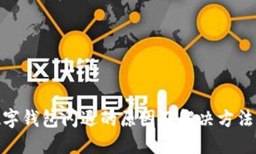 : 数字钱包闪退的原因及解决方法详解