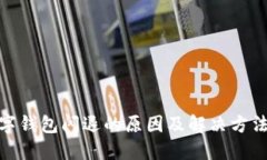 : 数字钱包闪退的原因及解决方法详解