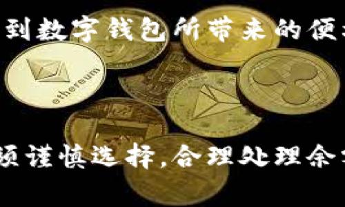  数字钱包签约如何快速取消？ / 
 guanjianci 数字钱包, 签约, 取消 /guanjianci 

数字钱包作为一种新兴的支付工具，近年来受到越来越多用户的欢迎。它不仅提供了便捷的支付体验，还具有一定的安全性。然而，在使用数字钱包的过程中，有些消费者可能会因各种原因选择取消与平台的签约。这篇文章将详细探讨数字钱包签约取消的相关问题，包括流程、注意事项及相关法律法规等。

### 一、数字钱包签约的基本概念

数字钱包本质上是一个虚拟的存储空间，用户可以将其银行账户、信用卡等支付工具绑定到其上，以便实现快速、便捷的在线支付。通过数字钱包，用户可以在商家网站或应用中轻松购物，无需每次都输入银行信息。

签约是指用户与数字钱包服务提供商之间达成的一种协议，通常包括用户同意服务条款、隐私政策及费用等条款。这种签约可能是一次性的，也可能是长期的合作关系。在某些情况下，用户可能希望取消这一签约，原因可能包括服务质量不佳、费用过高、隐私疑虑等。

### 二、取消数字钱包签约的步骤

一旦决定取消数字钱包的签约过程，用户可以遵循以下步骤进行操作：

1. 登录账户
首先，用户需要登录到他们的数字钱包账户。确保使用的是正确的用户名和密码，并在安全的网络环境下进行操作，以避免信息泄露。

2. 找到设置或账户管理选项
成功登录后，用户应该在账户主页上找到“设置”或者“账户管理”选项。不同的数字钱包平台其导航菜单可能有所不同，但通常可以在主页的显著位置找到相关链接。

3. 查找签约信息
在设置页面中，用户要寻找有关签约、服务条款或者绑定信息的选项。在这个部分，用户可以查看自己与平台之间的所有协议。

4. 选择取消签约
找到相关信息后，用户可以选择“取消签约”或者“解除绑定”的选项。系统通常会要求用户提供一些验证信息，以确认用户的身份。这可能包括输入手机验证码或回答安全问题。

5. 确认取消
在完成全部步骤后，用户应仔细阅读确认页面上的所有条款，确保理解取消签约后的影响。确认后，用户可以提交取消请求。

6. 等待反馈
有些平台会在取消签约后立即反馈，而有些可能需要一定的处理时间。用户可以定期检查其注册邮箱，注意是否收到相关的确认邮件。

### 三、取消数字钱包签约的注意事项

取消数字钱包签约虽然操作相对简单，但用户在取消时应注意以下几个问题：

1. 可能影响货币安全
用户在取消签约前，需要考虑取消后是否会影响账户内资金的安全。在某些情况下，取消签约后余额可能无法继续使用，或者需要转移到其他账户。

2. 隐私和数据保护
用户在取消与某个数字钱包的签约后，可能会对其个人数据的处理有疑虑。有些平台会在用户取消后保留其数据用于统计分析，用户有权要求删除其个人数据。

3. 服务中断
用户需要意识到，取消签约后将无法继续享受该数字钱包提供的服务，包括优惠活动、积分返利等。在决策时，需要权衡这些利益。

4. 大额支付或自动扣款问题
如果用户曾设置过自动扣款或者大额支付，取消签约可能会造成未完成交易。因此，在取消前，用户应做好相关余额和交易的处理，确保不会产生未预期的费用。

### 四、法律法规及消费者权益保障

用户在取消数字钱包签约时，还应了解相关的法律法规，以确保自身的权益不受侵害。根据各国和地区的法律规定，用户在使用数字钱包过程中享有多项权利，包括：

1. 知情权
用户有权了解数字钱包服务提供商的相关协议及条款，知晓服务内容和收费标准。

2. 选择权
用户可以自由选择是否使用某一数字钱包服务，并有权在任何合规的情况下进行取消。

3. 退出权
在某些国家和地区的消费者保护法下，用户可以在签约后的一定期限内请求撤销协议。这种权利通常也适用于数字钱包服务。

4. 投诉渠道
如果用户在取消签约过程中遇到问题，应该了解如何维权。用户可以向消费者保护组织、相关监管机构或者直接向平台客服提出投诉，维护自身权益。

### 可能相关的问题

以下是与“数字钱包签约如何快速取消”相关的四个问题，接下来将逐个详细介绍。

#### 1. 数字钱包的安全性如何？

数字钱包的安全性如何？
数字钱包作为一种新型的金融工具，虽然提供了极大的便利性，但其安全性一直是用户关注的重点。由于数字钱包需要绑定用户的银行账户和信用卡信息，任何安全漏洞都可能导致用户面临巨大的经济损失。那么，数字钱包的安全性究竟如何？我们可以从以下几个方面进行分析。

技术安全措施
首先，大多数数字钱包服务提供商都会采取多种技术措施保障账户的安全。比如，SSL加密技术可以保护用户与平台之间的数据传输不被窃取；双因素认证则要求用户在登录或进行重要操作时，除了密码外，还需输入手机接收到的验证码，这样即使密码被盗，黑客也难以进入用户账户。

用户自我保护
其次，用户在使用数字钱包时也应提高自身的安全意识。不要在公共网络环境下进行交易，不要随意透露个人及银行卡信息，定期修改密码，并开启账户的安全通知功能，以便及时发现异常活动。

法律与监管
此外，各国的金融监管机构通常会对数字钱包进行监管，设立相关的安全标准和合规要求，以保障消费者权益。用户在选择数字钱包时应关注其是否受到监管，确保其服务提供商的合法性。

总结
综上所述，数字钱包的安全性虽然得到了很多技术手段的保障，但用户在使用过程中仍需保持警惕，通过自我保护措施来降低潜在风险。同时，合理利用法律与监管资源，维护自身的合法权益。这将极大地提高用户在数字支付领域的安全体验。

#### 2. 取消数字钱包签约后资金如何处理？

取消数字钱包签约后资金如何处理？
当用户取消数字钱包签约后，最令其关心的问题之一是账户内的资金如何处理。这不仅涉及用户的经济利益，还关乎用户在数字钱包使用过程中的整体体验。以下，便从多个方面解析这一问题。

账户余额处理
首先，在用户取消与数字钱包的签约后，账户余额的处理会依赖于服务提供商的条款。在很多情况下，用户的余额将会保留，用户可以在后续选择将这部分资金转移到其他账户或提现至银行卡。

服务条款影响
不过，并非所有平台都有相同的政策。有些数字钱包可能在用户取消签约后，会对余额进行锁定，限制他的取款。用户在做出决策前，务必详细阅读服务协议，了解取消签约对余额的具体影响。

提现流程
如果用户决定提现，通常需要遵循相应的提现流程。这包括选择提现金额、输入银行账号等信息。用户还需注意提现可能会收取一定的费用，具体费用应按照平台的收费标准执行。

未处理的交易问题
此外，用户在取消签约后，应该注意未完成的交易。比如，设定的自动扣款或之前发起的支付指令，在取消后仍可能生效。因此，用户应及时处理这些未完成的交易，以避免因为资金不足而产生的滞纳金或其他费用。

总结
整体来看，在取消数字钱包签约后，用户应首先确认账户余额的状态，其次有效利用退出后的资金处理选项，如提现和转账等。了解相关条款及流程，能够帮助用户在资金管理的同时，避免不必要的麻烦。

#### 3. 签约后还有必要维护数字钱包账户吗？

签约后还有必要维护数字钱包账户吗？
数字钱包的签约虽然可能在某个时间节点结束，但这并不意味着用户可以忽视维护其账户。实际上，保持数字钱包账户的活跃和安全，对于用户来说依然非常重要。以下是几个方面来说明其必要性。

账户安全性
在数字时代，账户安全是一个不容忽视的问题。即便用户已经取消了某个数字钱包的签约，账户仍可能存在一定的风险。因此，用户应定期确认账户的异动，及时更新和复杂化密码，以免账户信息被泄露或被黑客利用。

资金管理的必要性
许多用户可能在数字钱包中留存了一定的资金，即使取消了签约，也可能丢失这部分资金。因此，定期检查账户余额，了解如何处理这些资金，如提现或者转移至其他数字钱包，会有效避免资金的闲置和损失。

继续享受服务
一些用户可能并不完全清楚，一些数字钱包即便取消了签约，依然可以选择以非签约的形式使用部分功能，保持账户的活跃状态，享受某些未被取消的服务。这也是一种有效的利用方式。

总结
综上所述，虽然数字钱包的签约可能结束了，但为了维护账户安全、管理资金和享受服务，用户仍应定期检查和维护自己的数字钱包账户，确保不会因此失去潜在的利益。

#### 4. 如何选择适合自己的数字钱包？

如何选择适合自己的数字钱包？
在如今的数字金融时代，市场上涌现出众多数字钱包，其中不乏各种特色和优势。如何选择一款适合自己的数字钱包？以下是几个决策因素，帮助用户做出理性的选择。

安全性评估
首要考虑的因素是钱包的安全性。用户应查看该数字钱包的安全措施，如是否使用了加密技术、是否有双因素认证、以及是否有事故记录。此外，选择那些依法经营、受到相关金融监管的数字钱包也能有效降低风险。

费用结构
其次，用户需要关注钱包的费用结构。很多数字钱包会对转账、提现等操作收取 fees，用户应对比不同平台的费用，并选择最具性价比的服务。同时，还需注意平台的最低限额和免费提现的次数限制，这些都可能影响用户的使用成本。

用户体验
数字钱包的用户体验也是关键考虑点。用户在选择前，可以查阅其他用户的评价，了解该平台的界面友好度、交易过程是否便捷小，以及客服响应度等。这些都直接影响到用户在使用过程中的满意度。

支持币种和应用场景
根据自己的使用需求，选择一个支持自己常用的支付币种和支付场景的数字钱包，例如是否支持二维码支付，是否适合小额支付或跨境支付。这些因素将极大影响用户的日常使用体验。

总结
总之，选择适合自己的数字钱包需要综合评估安全性、费用、用户体验及应用场景等多个因素。在了解自己的需求后，理性选择，才能真正享受到数字钱包所带来的便利与安全。

### 结论

数字钱包是现代支付体系中不可或缺的一部分，便捷性与安全性兼备，使其受到越来越多用户的青睐。然而，用户在取消数字钱包签约时，必须谨慎选择，合理处理余额，并遵循相关的法律法规，以保护自身利益。通过对优惠政策和费用结构的了解，用户可以为自身创造一个更安全、成本更低的使用环境。