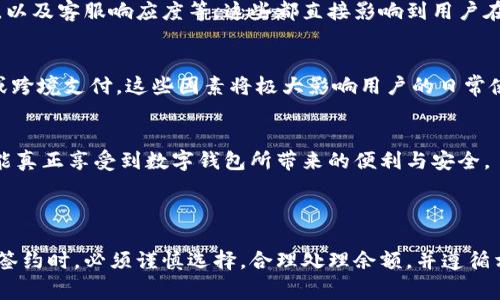   数字钱包签约如何快速取消？ / 
 guanjianci 数字钱包, 签约, 取消 /guanjianci 

数字钱包作为一种新兴的支付工具，近年来受到越来越多用户的欢迎。它不仅提供了便捷的支付体验，还具有一定的安全性。然而，在使用数字钱包的过程中，有些消费者可能会因各种原因选择取消与平台的签约。这篇文章将详细探讨数字钱包签约取消的相关问题，包括流程、注意事项及相关法律法规等。

### 一、数字钱包签约的基本概念

数字钱包本质上是一个虚拟的存储空间，用户可以将其银行账户、信用卡等支付工具绑定到其上，以便实现快速、便捷的在线支付。通过数字钱包，用户可以在商家网站或应用中轻松购物，无需每次都输入银行信息。

签约是指用户与数字钱包服务提供商之间达成的一种协议，通常包括用户同意服务条款、隐私政策及费用等条款。这种签约可能是一次性的，也可能是长期的合作关系。在某些情况下，用户可能希望取消这一签约，原因可能包括服务质量不佳、费用过高、隐私疑虑等。

### 二、取消数字钱包签约的步骤

一旦决定取消数字钱包的签约过程，用户可以遵循以下步骤进行操作：

1. 登录账户
首先，用户需要登录到他们的数字钱包账户。确保使用的是正确的用户名和密码，并在安全的网络环境下进行操作，以避免信息泄露。

2. 找到设置或账户管理选项
成功登录后，用户应该在账户主页上找到“设置”或者“账户管理”选项。不同的数字钱包平台其导航菜单可能有所不同，但通常可以在主页的显著位置找到相关链接。

3. 查找签约信息
在设置页面中，用户要寻找有关签约、服务条款或者绑定信息的选项。在这个部分，用户可以查看自己与平台之间的所有协议。

4. 选择取消签约
找到相关信息后，用户可以选择“取消签约”或者“解除绑定”的选项。系统通常会要求用户提供一些验证信息，以确认用户的身份。这可能包括输入手机验证码或回答安全问题。

5. 确认取消
在完成全部步骤后，用户应仔细阅读确认页面上的所有条款，确保理解取消签约后的影响。确认后，用户可以提交取消请求。

6. 等待反馈
有些平台会在取消签约后立即反馈，而有些可能需要一定的处理时间。用户可以定期检查其注册邮箱，注意是否收到相关的确认邮件。

### 三、取消数字钱包签约的注意事项

取消数字钱包签约虽然操作相对简单，但用户在取消时应注意以下几个问题：

1. 可能影响货币安全
用户在取消签约前，需要考虑取消后是否会影响账户内资金的安全。在某些情况下，取消签约后余额可能无法继续使用，或者需要转移到其他账户。

2. 隐私和数据保护
用户在取消与某个数字钱包的签约后，可能会对其个人数据的处理有疑虑。有些平台会在用户取消后保留其数据用于统计分析，用户有权要求删除其个人数据。

3. 服务中断
用户需要意识到，取消签约后将无法继续享受该数字钱包提供的服务，包括优惠活动、积分返利等。在决策时，需要权衡这些利益。

4. 大额支付或自动扣款问题
如果用户曾设置过自动扣款或者大额支付，取消签约可能会造成未完成交易。因此，在取消前，用户应做好相关余额和交易的处理，确保不会产生未预期的费用。

### 四、法律法规及消费者权益保障

用户在取消数字钱包签约时，还应了解相关的法律法规，以确保自身的权益不受侵害。根据各国和地区的法律规定，用户在使用数字钱包过程中享有多项权利，包括：

1. 知情权
用户有权了解数字钱包服务提供商的相关协议及条款，知晓服务内容和收费标准。

2. 选择权
用户可以自由选择是否使用某一数字钱包服务，并有权在任何合规的情况下进行取消。

3. 退出权
在某些国家和地区的消费者保护法下，用户可以在签约后的一定期限内请求撤销协议。这种权利通常也适用于数字钱包服务。

4. 投诉渠道
如果用户在取消签约过程中遇到问题，应该了解如何维权。用户可以向消费者保护组织、相关监管机构或者直接向平台客服提出投诉，维护自身权益。

### 可能相关的问题

以下是与“数字钱包签约如何快速取消”相关的四个问题，接下来将逐个详细介绍。

#### 1. 数字钱包的安全性如何？

数字钱包的安全性如何？
数字钱包作为一种新型的金融工具，虽然提供了极大的便利性，但其安全性一直是用户关注的重点。由于数字钱包需要绑定用户的银行账户和信用卡信息，任何安全漏洞都可能导致用户面临巨大的经济损失。那么，数字钱包的安全性究竟如何？我们可以从以下几个方面进行分析。

技术安全措施
首先，大多数数字钱包服务提供商都会采取多种技术措施保障账户的安全。比如，SSL加密技术可以保护用户与平台之间的数据传输不被窃取；双因素认证则要求用户在登录或进行重要操作时，除了密码外，还需输入手机接收到的验证码，这样即使密码被盗，黑客也难以进入用户账户。

用户自我保护
其次，用户在使用数字钱包时也应提高自身的安全意识。不要在公共网络环境下进行交易，不要随意透露个人及银行卡信息，定期修改密码，并开启账户的安全通知功能，以便及时发现异常活动。

法律与监管
此外，各国的金融监管机构通常会对数字钱包进行监管，设立相关的安全标准和合规要求，以保障消费者权益。用户在选择数字钱包时应关注其是否受到监管，确保其服务提供商的合法性。

总结
综上所述，数字钱包的安全性虽然得到了很多技术手段的保障，但用户在使用过程中仍需保持警惕，通过自我保护措施来降低潜在风险。同时，合理利用法律与监管资源，维护自身的合法权益。这将极大地提高用户在数字支付领域的安全体验。

#### 2. 取消数字钱包签约后资金如何处理？

取消数字钱包签约后资金如何处理？
当用户取消数字钱包签约后，最令其关心的问题之一是账户内的资金如何处理。这不仅涉及用户的经济利益，还关乎用户在数字钱包使用过程中的整体体验。以下，便从多个方面解析这一问题。

账户余额处理
首先，在用户取消与数字钱包的签约后，账户余额的处理会依赖于服务提供商的条款。在很多情况下，用户的余额将会保留，用户可以在后续选择将这部分资金转移到其他账户或提现至银行卡。

服务条款影响
不过，并非所有平台都有相同的政策。有些数字钱包可能在用户取消签约后，会对余额进行锁定，限制他的取款。用户在做出决策前，务必详细阅读服务协议，了解取消签约对余额的具体影响。

提现流程
如果用户决定提现，通常需要遵循相应的提现流程。这包括选择提现金额、输入银行账号等信息。用户还需注意提现可能会收取一定的费用，具体费用应按照平台的收费标准执行。

未处理的交易问题
此外，用户在取消签约后，应该注意未完成的交易。比如，设定的自动扣款或之前发起的支付指令，在取消后仍可能生效。因此，用户应及时处理这些未完成的交易，以避免因为资金不足而产生的滞纳金或其他费用。

总结
整体来看，在取消数字钱包签约后，用户应首先确认账户余额的状态，其次有效利用退出后的资金处理选项，如提现和转账等。了解相关条款及流程，能够帮助用户在资金管理的同时，避免不必要的麻烦。

#### 3. 签约后还有必要维护数字钱包账户吗？

签约后还有必要维护数字钱包账户吗？
数字钱包的签约虽然可能在某个时间节点结束，但这并不意味着用户可以忽视维护其账户。实际上，保持数字钱包账户的活跃和安全，对于用户来说依然非常重要。以下是几个方面来说明其必要性。

账户安全性
在数字时代，账户安全是一个不容忽视的问题。即便用户已经取消了某个数字钱包的签约，账户仍可能存在一定的风险。因此，用户应定期确认账户的异动，及时更新和复杂化密码，以免账户信息被泄露或被黑客利用。

资金管理的必要性
许多用户可能在数字钱包中留存了一定的资金，即使取消了签约，也可能丢失这部分资金。因此，定期检查账户余额，了解如何处理这些资金，如提现或者转移至其他数字钱包，会有效避免资金的闲置和损失。

继续享受服务
一些用户可能并不完全清楚，一些数字钱包即便取消了签约，依然可以选择以非签约的形式使用部分功能，保持账户的活跃状态，享受某些未被取消的服务。这也是一种有效的利用方式。

总结
综上所述，虽然数字钱包的签约可能结束了，但为了维护账户安全、管理资金和享受服务，用户仍应定期检查和维护自己的数字钱包账户，确保不会因此失去潜在的利益。

#### 4. 如何选择适合自己的数字钱包？

如何选择适合自己的数字钱包？
在如今的数字金融时代，市场上涌现出众多数字钱包，其中不乏各种特色和优势。如何选择一款适合自己的数字钱包？以下是几个决策因素，帮助用户做出理性的选择。

安全性评估
首要考虑的因素是钱包的安全性。用户应查看该数字钱包的安全措施，如是否使用了加密技术、是否有双因素认证、以及是否有事故记录。此外，选择那些依法经营、受到相关金融监管的数字钱包也能有效降低风险。

费用结构
其次，用户需要关注钱包的费用结构。很多数字钱包会对转账、提现等操作收取 fees，用户应对比不同平台的费用，并选择最具性价比的服务。同时，还需注意平台的最低限额和免费提现的次数限制，这些都可能影响用户的使用成本。

用户体验
数字钱包的用户体验也是关键考虑点。用户在选择前，可以查阅其他用户的评价，了解该平台的界面友好度、交易过程是否便捷小，以及客服响应度等。这些都直接影响到用户在使用过程中的满意度。

支持币种和应用场景
根据自己的使用需求，选择一个支持自己常用的支付币种和支付场景的数字钱包，例如是否支持二维码支付，是否适合小额支付或跨境支付。这些因素将极大影响用户的日常使用体验。

总结
总之，选择适合自己的数字钱包需要综合评估安全性、费用、用户体验及应用场景等多个因素。在了解自己的需求后，理性选择，才能真正享受到数字钱包所带来的便利与安全。

### 结论

数字钱包是现代支付体系中不可或缺的一部分，便捷性与安全性兼备，使其受到越来越多用户的青睐。然而，用户在取消数字钱包签约时，必须谨慎选择，合理处理余额，并遵循相关的法律法规，以保护自身利益。通过对优惠政策和费用结构的了解，用户可以为自身创造一个更安全、成本更低的使用环境。