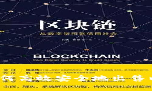 TP钱包如何高效安全地出售以太坊币?