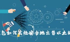 TP钱包如何高效安全地出售以太坊币？