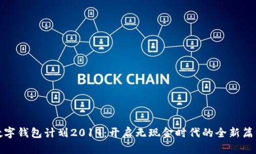 数字钱包计划2019:开启无现金时代的全新篇章