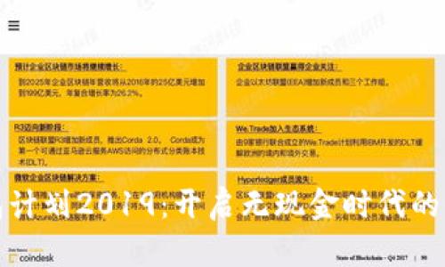 数字钱包计划2019:开启无现金时代的全新篇章