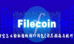 支付宝怎么轻松转账到TP钱包？详尽指