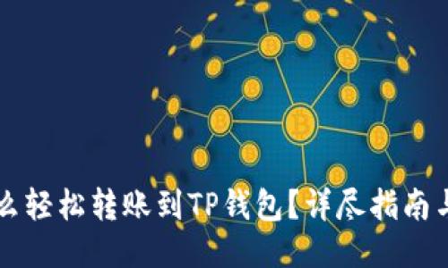 支付宝怎么轻松转账到TP钱包?详尽指南与技巧分享