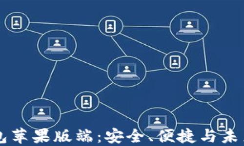 全面解读TP钱包苹果版端:安全、便捷与未来的区块链应用