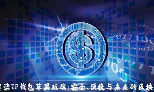 全面解读TP钱包苹果版端:安全、便捷与未来的区块链应用