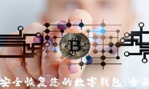 如何安全恢复您的数字钱包:全面指南