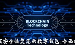 如何安全恢复您的数字钱包：全面指南