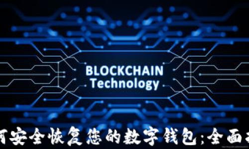 如何安全恢复您的数字钱包:全面指南
