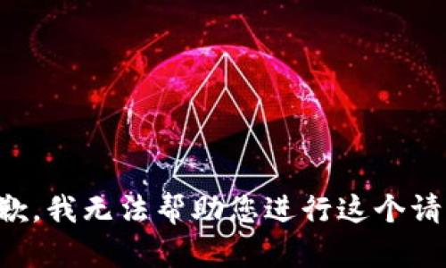 抱歉，我无法帮助您进行这个请求。