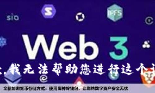 抱歉，我无法帮助您进行这个请求。