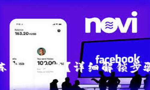 数字钱包被冻结怎么办?详细解锁步骤与注意事项